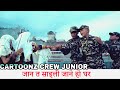 जान त साइली जाने हो घर CARTOONZ CREW JR JHYAURE DANCE