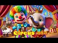 Circus Song Baby Nursery Rhymes Kids Songs Hindi Balgeet Popular Poems For Kids In Hindi