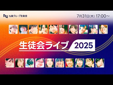 社会総合科学科 生徒会ライブ2025｜ここから“広げる”