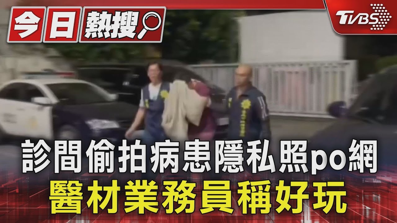 逮到了!診間偷拍病患隱私照po網 醫材業務員稱好玩
