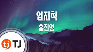 [TJ노래방] 엄지척 - 홍진영 / TJ Karaoke