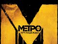 Metro: Last Light [игрофильм] 