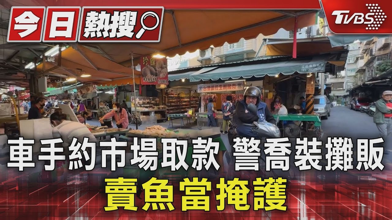 車手約市場取款!警喬裝攤販 賣魚當掩護