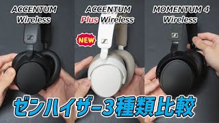 【徹底比較】ゼンハイザー最新ワイヤレスヘッドホン 価格と性能のバランスが良すぎる「ACCENTUM Plus Wireless」発売　（MOMENTUM 4 Wirelessと比較）