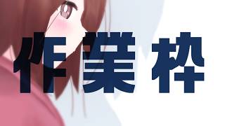 【 作業枠 】作業雑談～^o^【 Vtuber 】