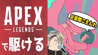【APEX LEGENDS】APEXしながら夜に駆ける歌ってみたｗｗｗ【エーペックスレジェンズ】