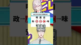 【にじクイ】解いて満足する一橋綾人 #shorts  #にじさんじ切り抜き