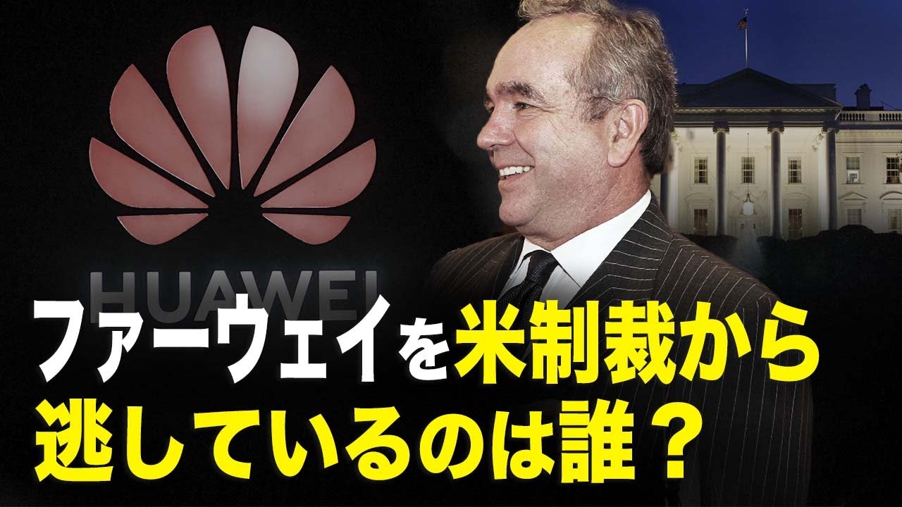【  ニュース・インサイト】ファーウェイを米制裁から逃しているのは誰？
