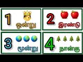 123 tamil | Numbers tamil | ஒன்று  to பத்து | 1 to 10 tamil