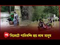 সিলেটের বন্যা পরিস্থিতি নিয়ে সুখবর | Sylhet News | Flood 