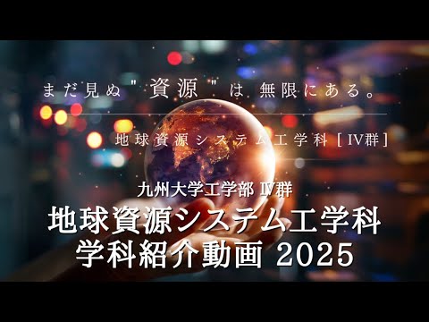 【学科紹介】九大工学部 地球資源システム工学科