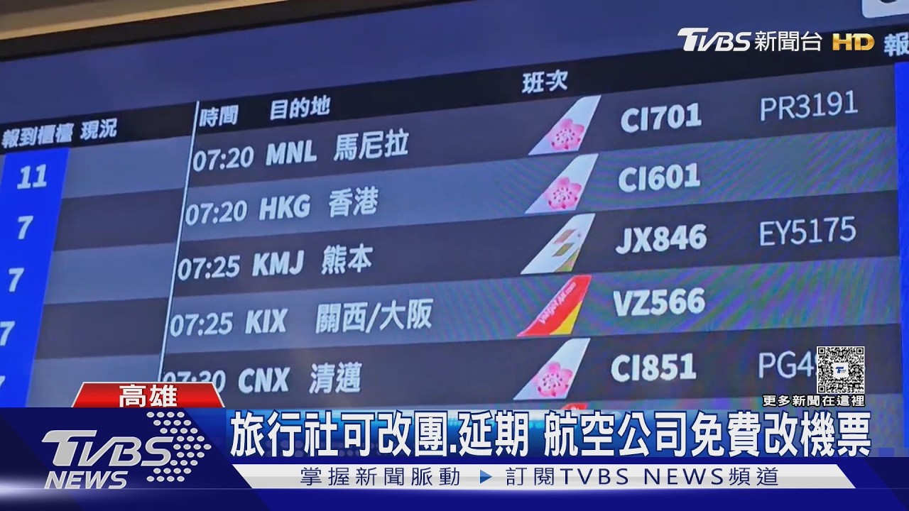 影音/熊本強震!桃機、小港航班照飛旅客心驚驚 旅行社協助「改團或延期」