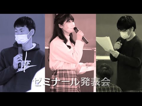 ノースアジア大学　～令和３年度　法学部ゼミナール発表会～