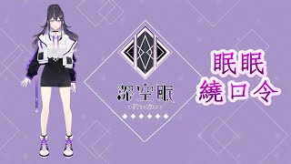 [Vtub] [深空眠]眠眠繞口令 