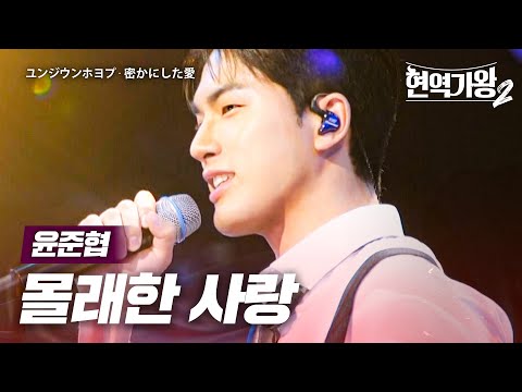 윤준협(ユンジウンホヨプ) - 몰래한 사랑(密かにした愛)｜현역가왕2 3회