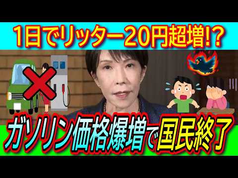 【悲報】ガソリン価格急激に高騰！高市首相 日本単独で石油備蓄放出＆全国平均170円程度に補助金導入へ【見切り発車/ガソリン減税/暫定税率廃止/トランプ大統領】