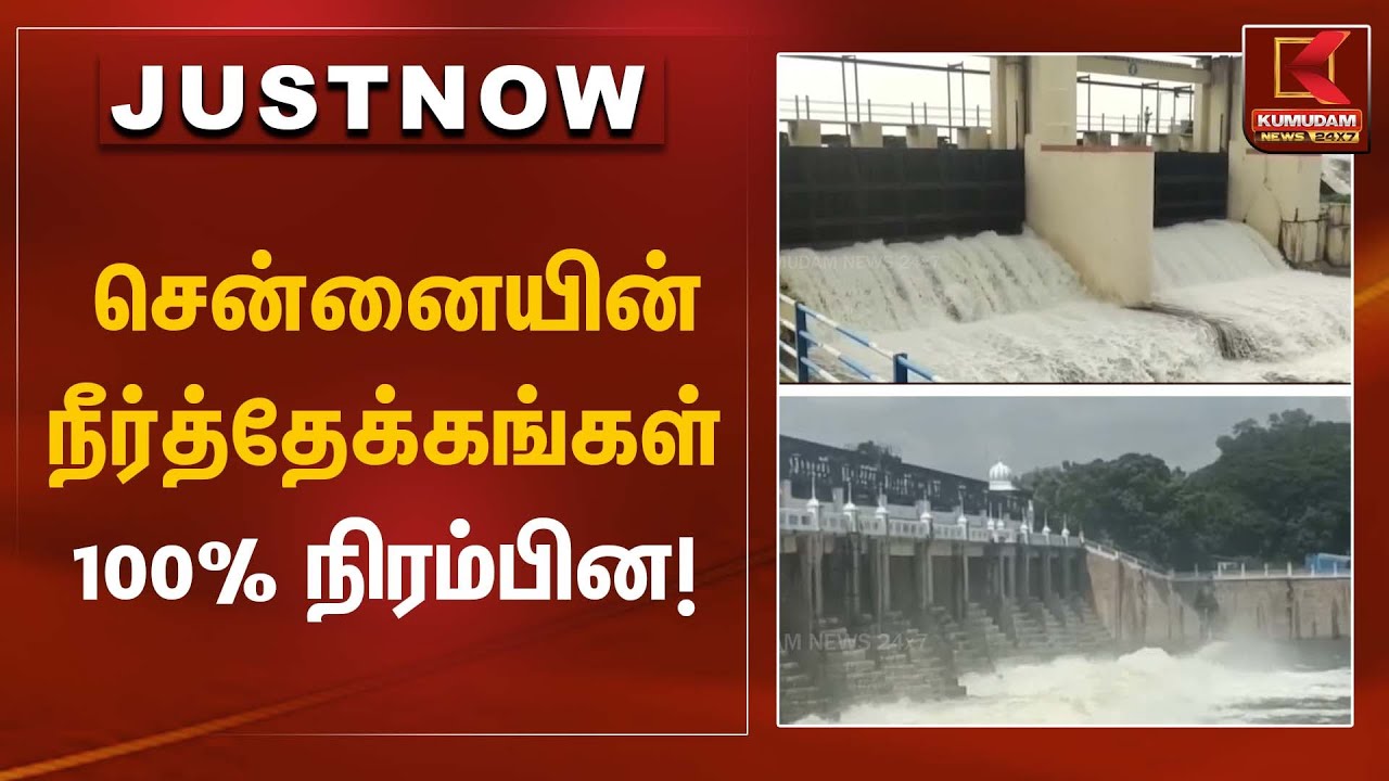 Chennai Reservoirs Full | சென்னையின் நீர்த்தேக்கங்கள் 100% நிரம்பின! | Kumudam News