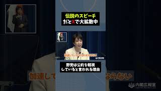 伝説のスピーチとXで話題の動画 #自民党 #高市早苗 #政治