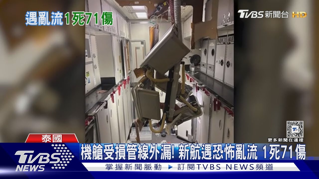 新加坡航空亂流驚魂 乘客:一段時間不敢搭了