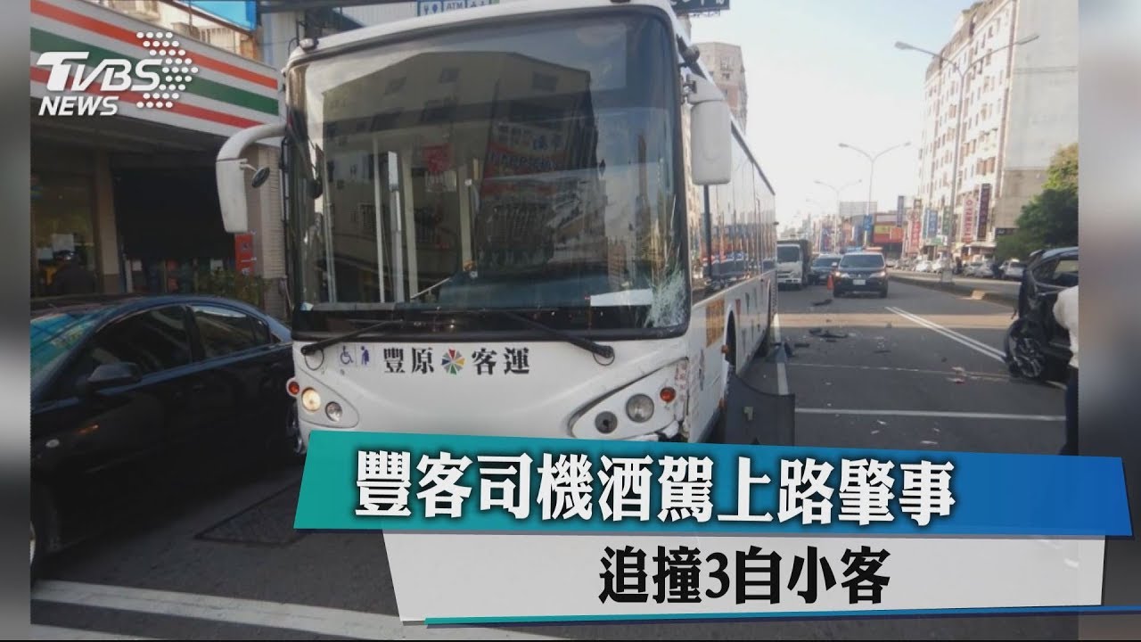 豐客司機酒駕上路肇事 追撞3自小客