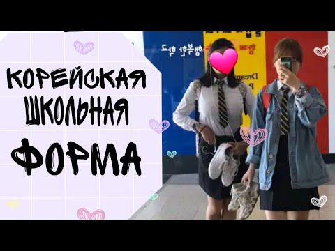 Корейская школьная форма. Korea vlog. Будни школьницы.