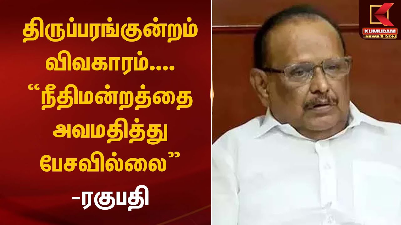 திருப்பரங்குன்றம் விவகாரம்.... நீதிமன்றத்தை அவமதித்து பேசவில்லை - அமைச்சர் ரகுபதி | Ragupathy