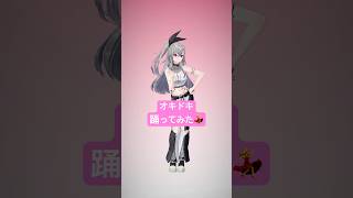 響咲リオナ - AZKi先輩のオキドキ踊ってみたよ? #vtuber #shorts #dance