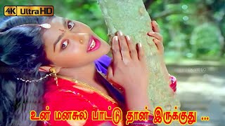 Download lagu உன் மனசுல பாட்டு தான் இருக்குது பாடல் | Unn Manasile Paattuthaan song | Mano, K.S. Chithra love song mp3