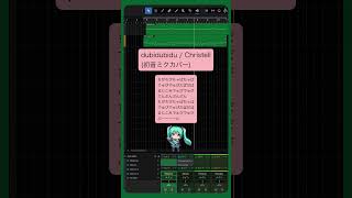 dubidubidu / Christell(初音ミクカバー) #Shorts #coversong