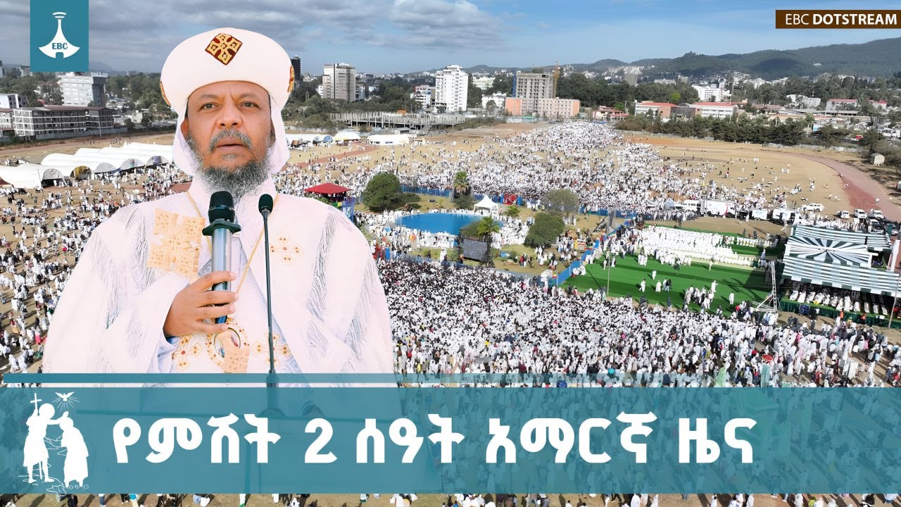 የምሽት 2 ሰዓት አማርኛ ዜና … ጥር 11/2018 ዓ.ም   ETV | EBC | EBCDOTSTREAM