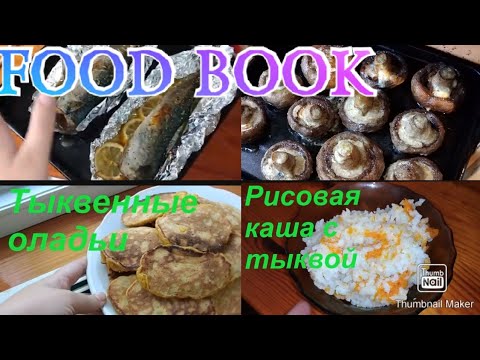 FOOD BOOK / Блюда из тыквы / Бюджетные блюда / Что приготовить