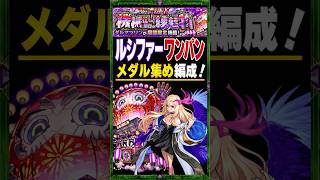 【ダルマツリン】メダル周回ルシファー編成！メダル集めでルシエボニー＆アイボリー使えるの実は初めて？ #モンスト #モンスト攻略 #モンスターストライク#ダルマツリン#メダル