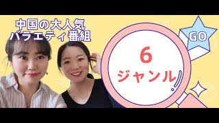 中国の６ジャンルの人気番組を紹介！