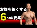 ウエストをシャープに!お腹を細くする6つの要素!最高に効果を引き出す!体脂肪だけじゃない!腹筋だけじゃない!