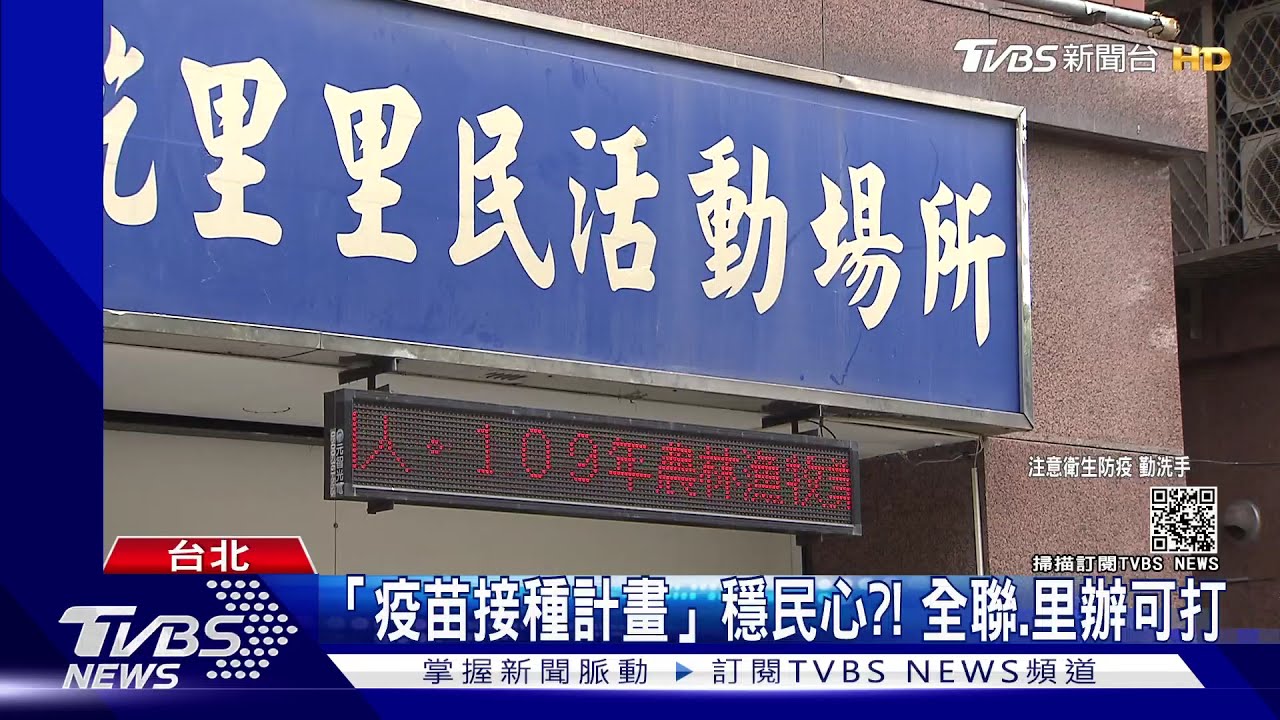 「疫苗接種計畫」穩民心?! 全聯、里辦可打