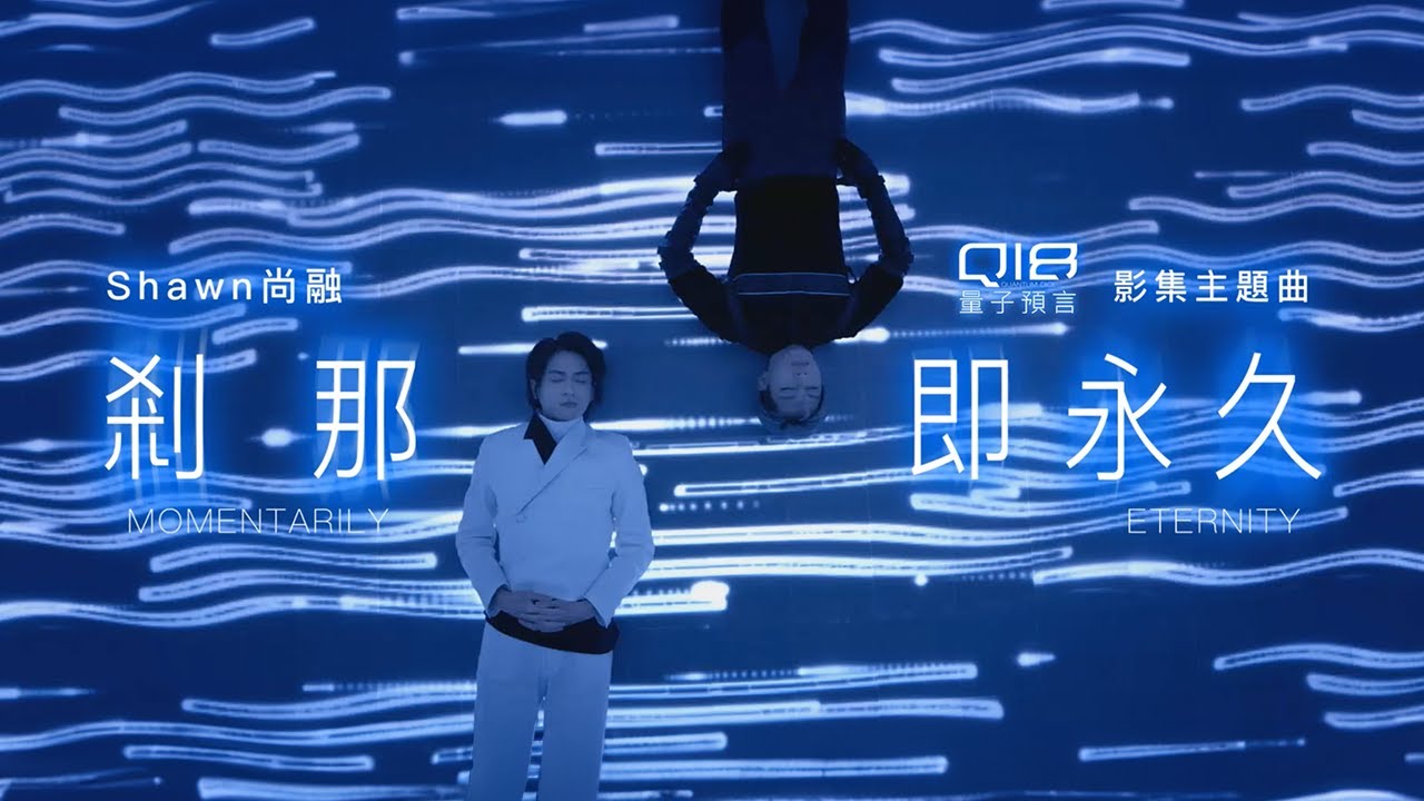 Shawn尚融《剎那即永久 Momentarily Eternity》Official Music Video - 影集「Q18量子預言」主題曲