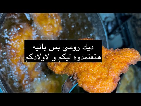 هتبطلو تعملو الديك الرومي فالفرن لاول مرة ديك رومي بس بانيه مفيد و مسكر و خطير👌🏻