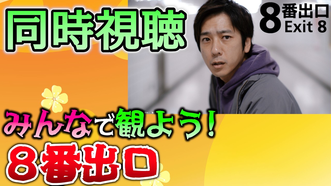 【同時視聴】「８番出口」をみんなで観よう！