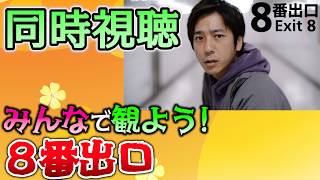 【同時視聴】「８番出口」をみんなで観よう！