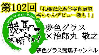 2026札幌記念馬体写真つき展望トーク！福ちゃんことドコフクカゼデビュー戦のお話も！【第102回】夢色グラス×治郎丸 敬之「競馬って素晴らしい！」