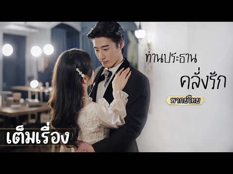 เต็มเรื่อง | พอซีอีโอเห็นสาวที่บรรเลงดนตรีอยู่ตรงหน้า หัวใจก็เหมือนถูกสะกด นึกถึงคืนๆนั้น หรือว่า..💖