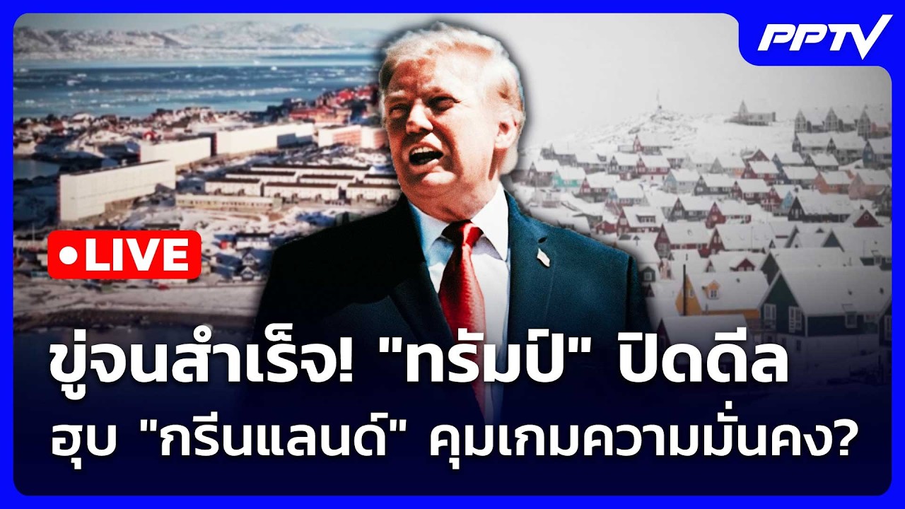 🔴 Live เข้มข่าวค่ำ | ขู่จนสำเร็จ! "ทรัมป์" ปิดดีล ฮุบ "กร?