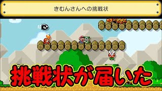 きむんさんへの挑戦状が届いたのでプレイしてみた【マリオメーカー実況】