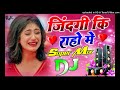 Jindagi Ki Rahon Mein Dj Remix Jindagi Ki Rahon Mein Dj Song Dj Hindi Specail Mix Dj RK