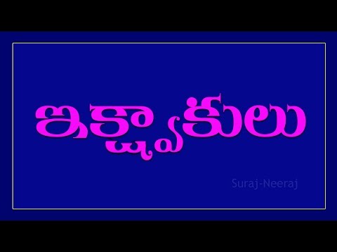 The History of '' Ekshwaka Kingdom '' ( Telugu General Knowledge Video )