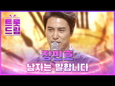 장민호의 ’남자는 말합니다’ l 트롯드림