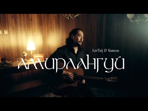 Azirtaij & Namuun - AMIRLANGUI (Official Music Video)