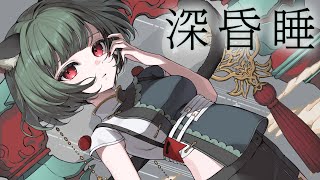 【歌ってみた】深昏睡 Covered by MYU【独唱】