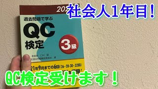 QC検定3級受けます！過去問で合格までいけるか？！
