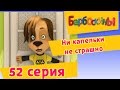 Барбоскины - 52 Серия. Ни капельки не страшно (мультфильм) 